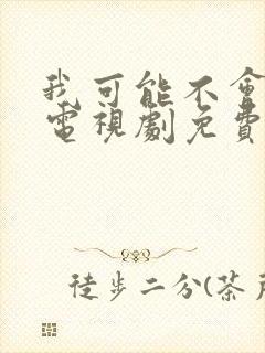 我可能不会爱你电视剧免费观看全集