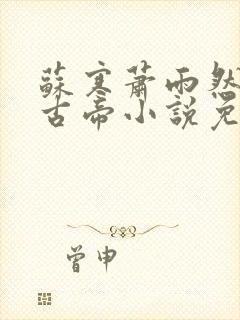 苏寒萧雨然妖龙古帝小说免费阅读