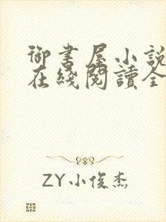 御书屋小说阅读在线阅读全文无弹窗