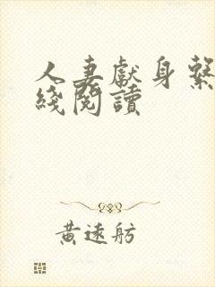 人妻献身系列在线阅读