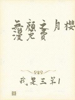 无颜之月樱花动漫免费