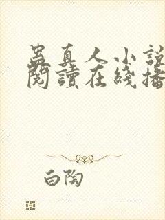 蛊真人小说免费阅读在线播放