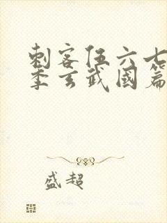 刺客伍六七第三季玄武国篇免费观看