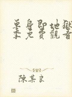 单身即地狱第二季免费观看完整版