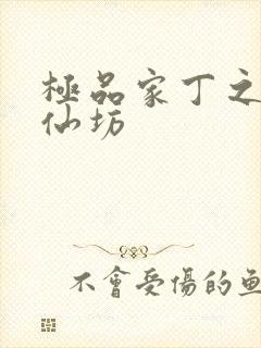 极品家丁之玉德仙坊