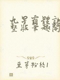 九星霸体诀最完整版笔趣阁封面