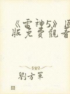 《雷神5》国语版免费观看