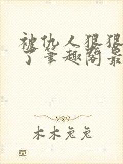 被仇人狠狠开发了笔趣阁最新章节更新时间封面