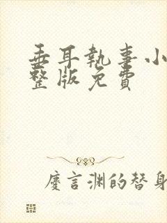 垂耳执事小说完整版免费