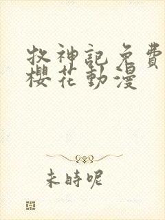 牧神记免费观看樱花动漫