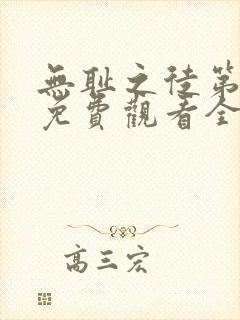 无耻之徒第二季免费观看全集