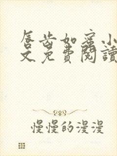 唇齿如蜜小说全文免费阅读