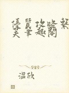 优质攻略系统沈芙笔趣阁