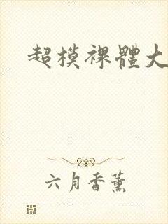 超模裸体大尺度封面