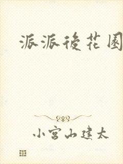 派派后花园封面