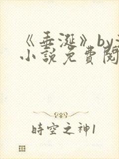 《垂涎》by浅小说免费阅读封面