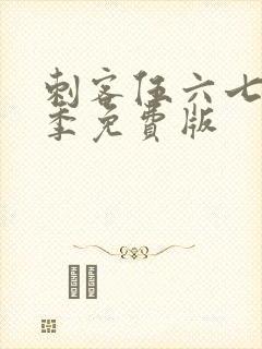 刺客伍六七第3季免费版