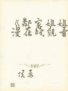 《邻家姐姐》动漫在线观看全集