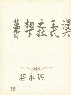 万相之王漫画免费下拉式六漫画奇妙