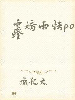 云娇雨怯po青灯