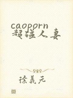 caoporn超碰人妻
