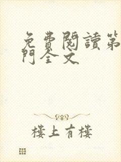 免费阅读第九星门全文