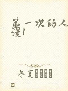 第一次的人妻动漫1