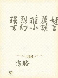 强烈推荐好看的玄幻小说言情