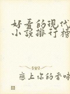 好看的现代言情小说排行榜封面