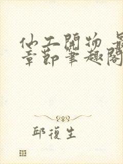 仙工开物 最新章节笔趣阁封面