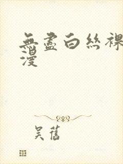 无尽白丝裸体动漫