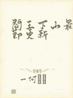 阎王下山最新章节更新