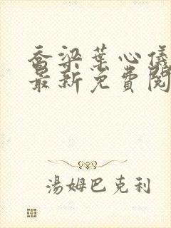 乔梁叶心仪全文最新免费阅读封面