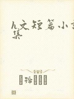 h文短篇小说合集