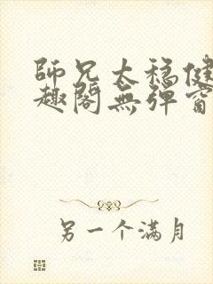 师兄太稳健了笔趣阁无弹窗