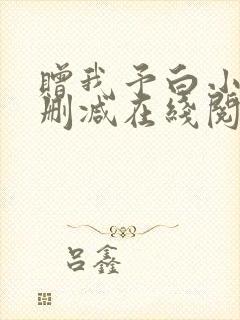 赠我予白小说无删减在线阅读