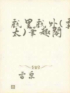 戏里戏外(季太太)笔趣阁封面