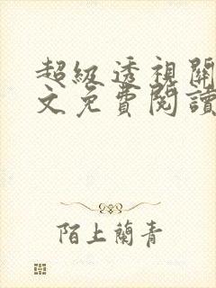 超级透视关毅全文免费阅读笔趣阁