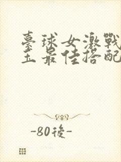 台球女激战2奶玉最佳搭配小说