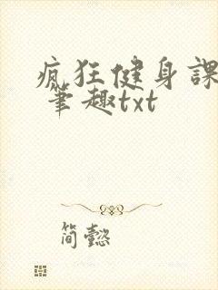 疯狂健身课李欣 笔趣txt