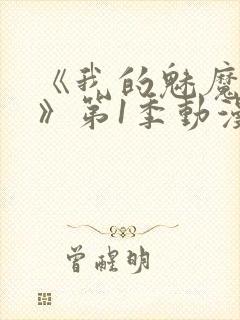 《我的魅魔妈妈》第1季动漫免费播放