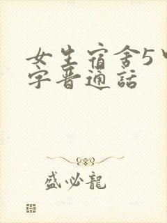 女生宿舍5中汉字晋通话