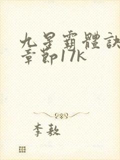 九星霸体诀最新章节17k