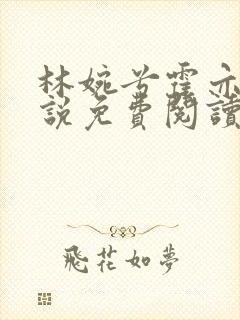 林婉兮霍亦铭小说免费阅读