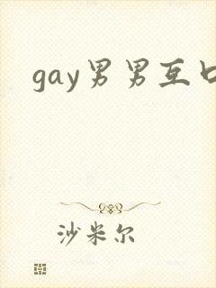 gay男男互口封面