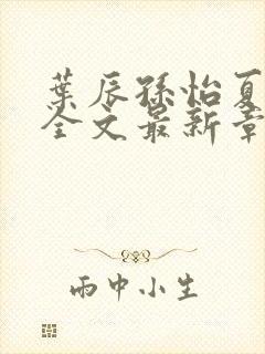 叶辰孙怡夏若雪全文最新章节免费阅读