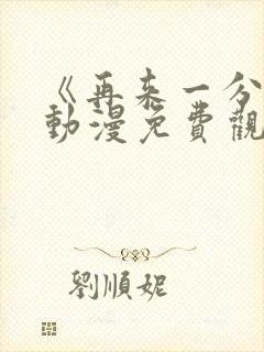 《再来一分钟》动漫免费观看