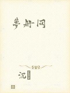 梦册网