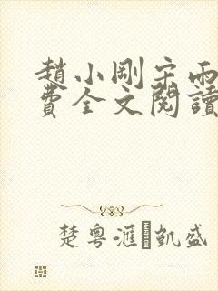 赵小刚宋雨晴免费全文阅读