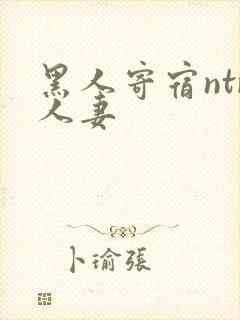 黑人寄宿ntr人妻